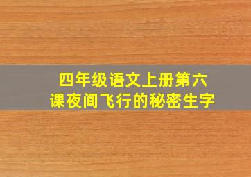 四年级语文上册第六课夜间飞行的秘密生字