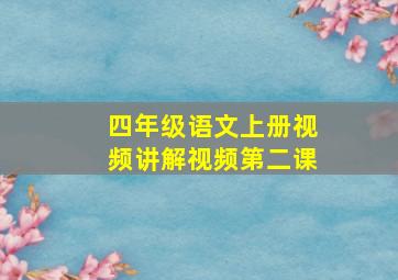 四年级语文上册视频讲解视频第二课