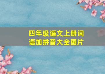 四年级语文上册词语加拼音大全图片