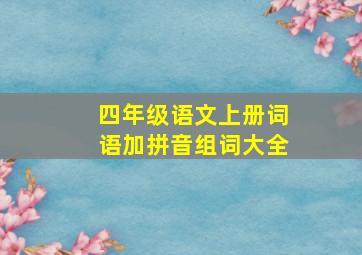 四年级语文上册词语加拼音组词大全