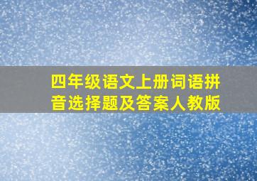 四年级语文上册词语拼音选择题及答案人教版