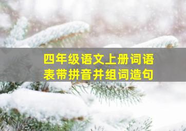 四年级语文上册词语表带拼音并组词造句