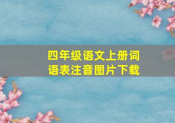 四年级语文上册词语表注音图片下载