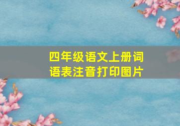 四年级语文上册词语表注音打印图片