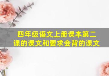 四年级语文上册课本第二课的课文和要求会背的课文