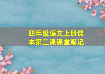 四年级语文上册课本第二课课堂笔记