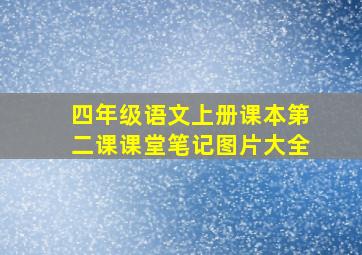 四年级语文上册课本第二课课堂笔记图片大全