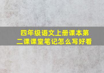 四年级语文上册课本第二课课堂笔记怎么写好看