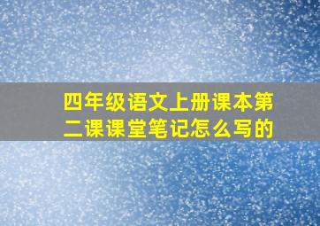 四年级语文上册课本第二课课堂笔记怎么写的