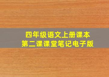 四年级语文上册课本第二课课堂笔记电子版