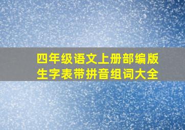 四年级语文上册部编版生字表带拼音组词大全