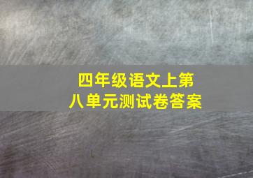 四年级语文上第八单元测试卷答案