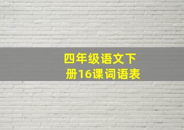 四年级语文下册16课词语表