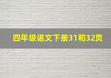 四年级语文下册31和32页