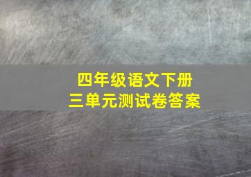 四年级语文下册三单元测试卷答案