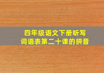 四年级语文下册听写词语表第二十课的拼音