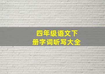 四年级语文下册字词听写大全