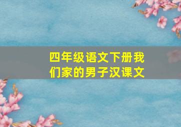 四年级语文下册我们家的男子汉课文