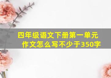 四年级语文下册第一单元作文怎么写不少于350字