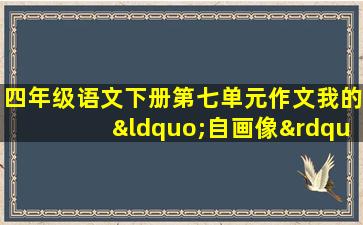 四年级语文下册第七单元作文我的“自画像”