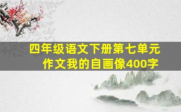 四年级语文下册第七单元作文我的自画像400字