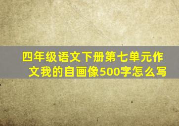 四年级语文下册第七单元作文我的自画像500字怎么写