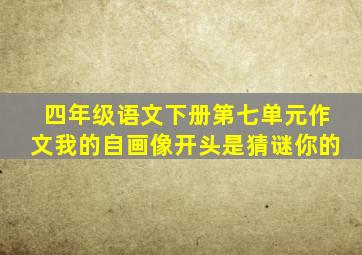 四年级语文下册第七单元作文我的自画像开头是猜谜你的