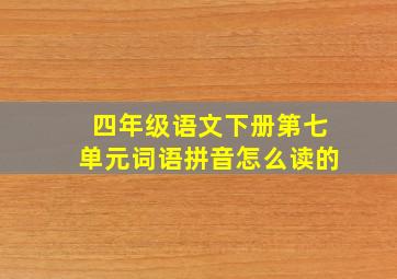 四年级语文下册第七单元词语拼音怎么读的