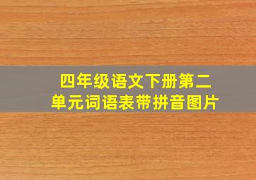 四年级语文下册第二单元词语表带拼音图片