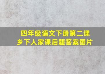 四年级语文下册第二课乡下人家课后题答案图片