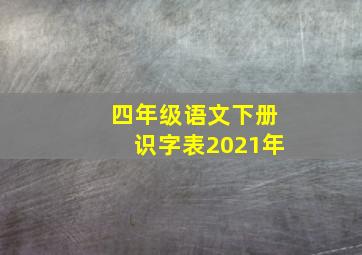 四年级语文下册识字表2021年