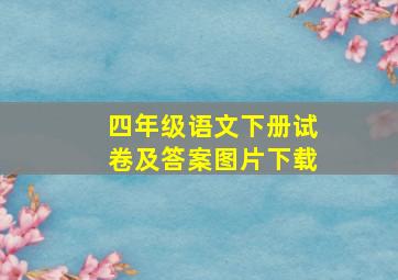 四年级语文下册试卷及答案图片下载