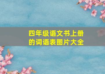 四年级语文书上册的词语表图片大全