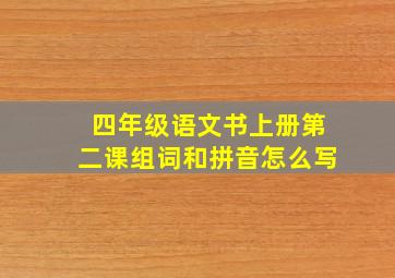 四年级语文书上册第二课组词和拼音怎么写