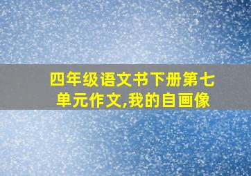 四年级语文书下册第七单元作文,我的自画像