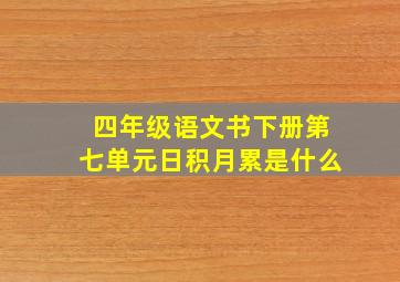 四年级语文书下册第七单元日积月累是什么