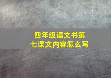 四年级语文书第七课文内容怎么写