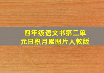 四年级语文书第二单元日积月累图片人教版