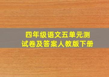 四年级语文五单元测试卷及答案人教版下册