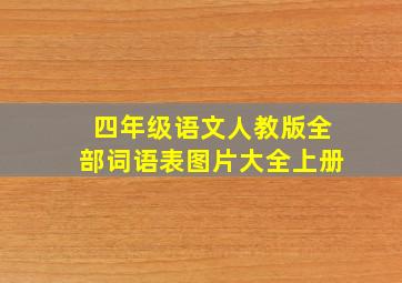 四年级语文人教版全部词语表图片大全上册