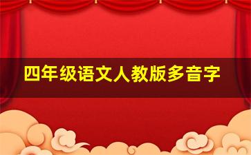 四年级语文人教版多音字