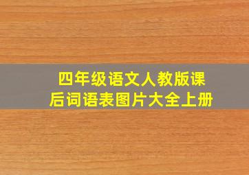 四年级语文人教版课后词语表图片大全上册