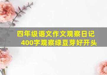 四年级语文作文观察日记400字观察绿豆芽好开头