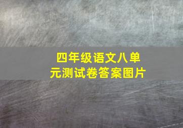 四年级语文八单元测试卷答案图片