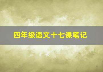 四年级语文十七课笔记