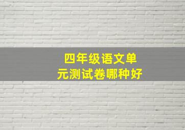 四年级语文单元测试卷哪种好