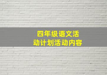 四年级语文活动计划活动内容