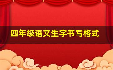 四年级语文生字书写格式