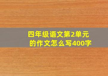 四年级语文第2单元的作文怎么写400字