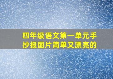 四年级语文第一单元手抄报图片简单又漂亮的